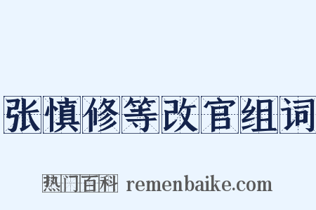 张慎修等改官组词是什么意思的图片